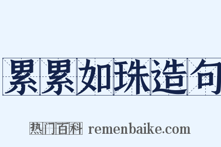 累累如珠造句是什么意思的图片